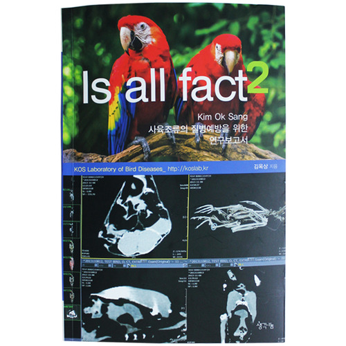 [Is All Fact 2] 애조인 필독도서! 새들의 질병의 종류와 예방법을 알아보는 코스질병연구소의 야심작!